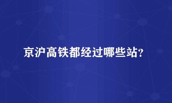京沪高铁都经过哪些站？