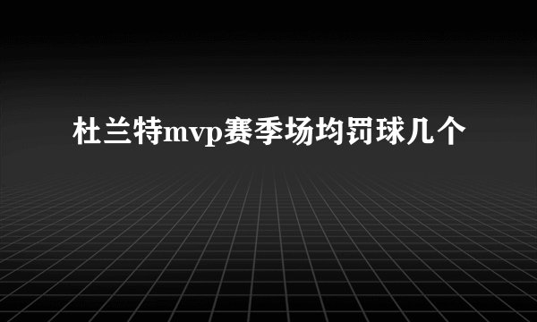 杜兰特mvp赛季场均罚球几个
