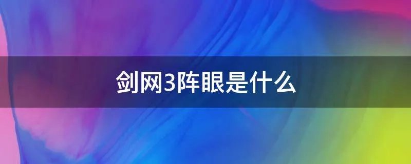 剑网3阵眼是什么