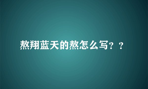 熬翔蓝天的熬怎么写？？
