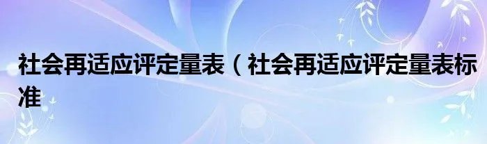 社会再适应评定量表（社会再适应评定量表标准