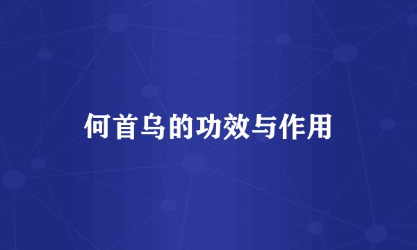 何首乌的功效与作用