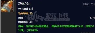《魔兽世界怀旧服》巫师之油配方是什么 巫师之油配方分享