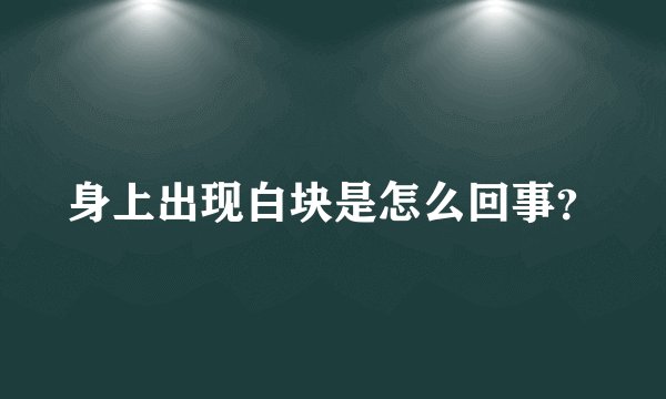 身上出现白块是怎么回事？