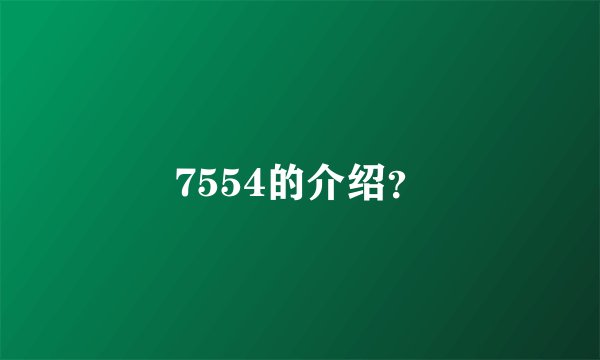 7554的介绍？