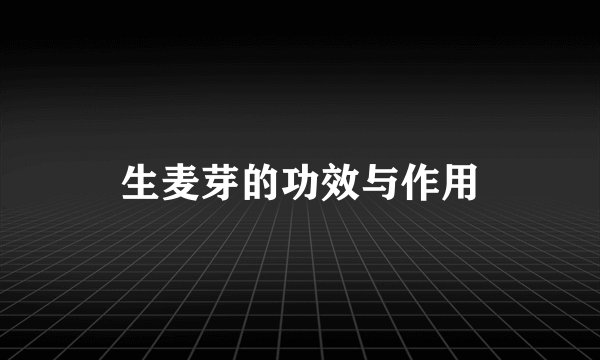 生麦芽的功效与作用