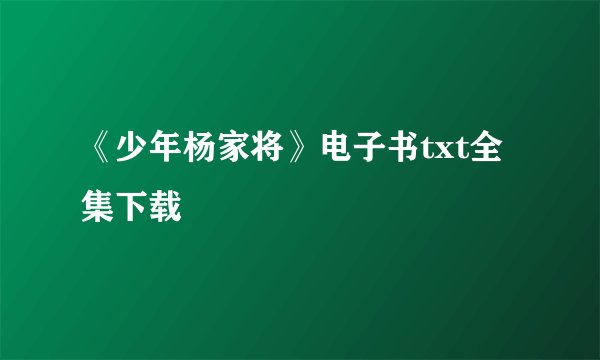 《少年杨家将》电子书txt全集下载