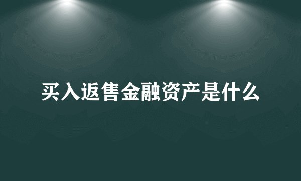 买入返售金融资产是什么