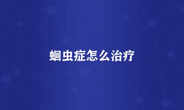 蛔虫症怎么治疗