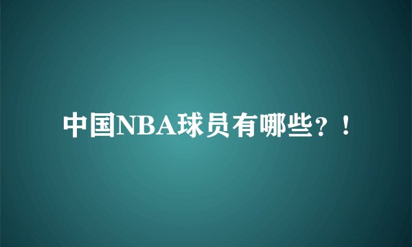 中国NBA球员有哪些？!