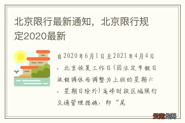 北京限行最新通知，北京限行规定2020最新