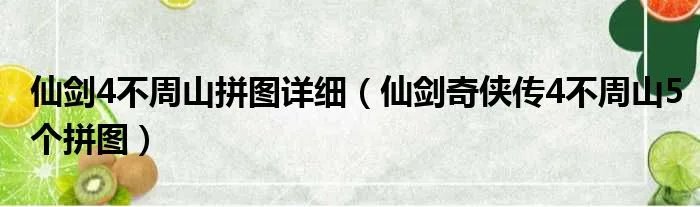 仙剑4不周山拼图详细（仙剑奇侠传4不周山5个拼图）