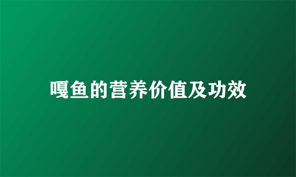 嘎鱼的营养价值及功效