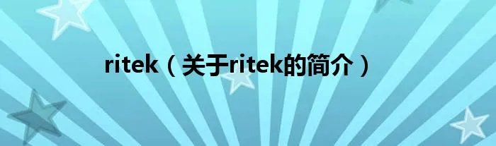 ritek（关于ritek的简介）