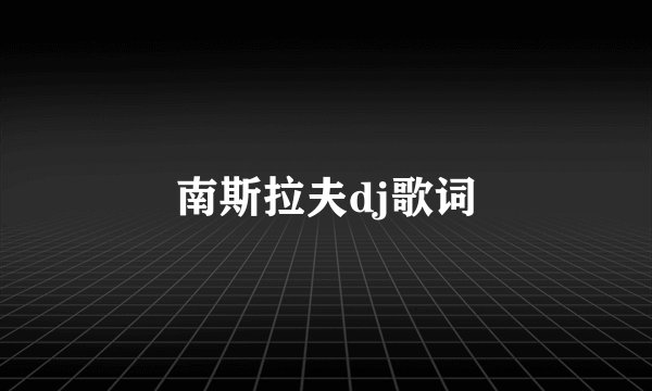 南斯拉夫dj歌词