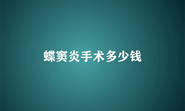 蝶窦炎手术多少钱