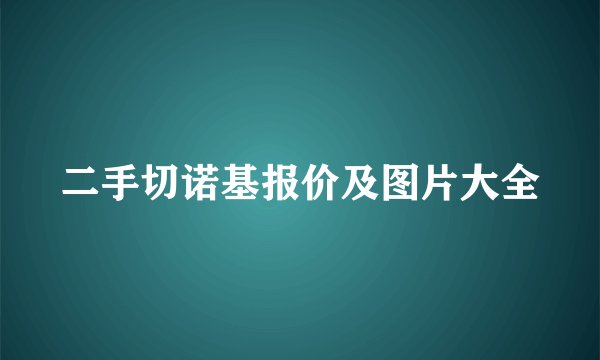 二手切诺基报价及图片大全