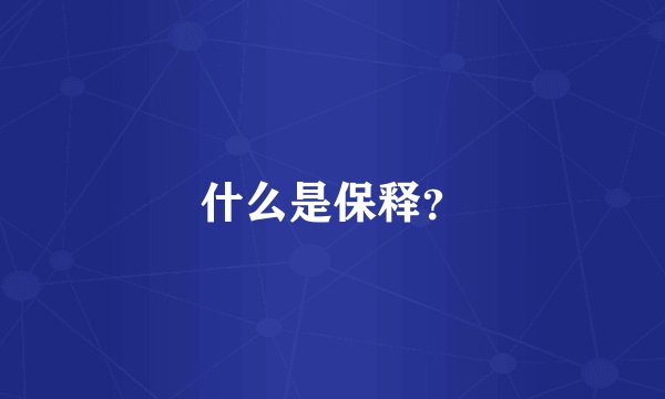 什么是保释？
