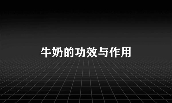 牛奶的功效与作用