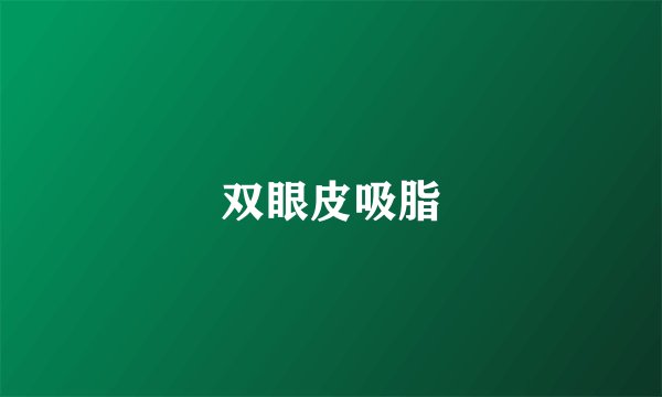 双眼皮吸脂