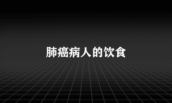 肺癌病人的饮食