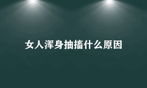 女人浑身抽搐什么原因