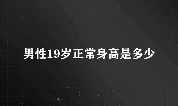 男性19岁正常身高是多少
