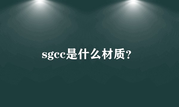 sgcc是什么材质？