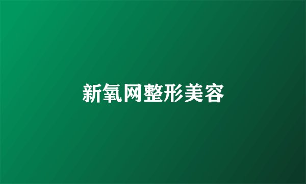 新氧网整形美容