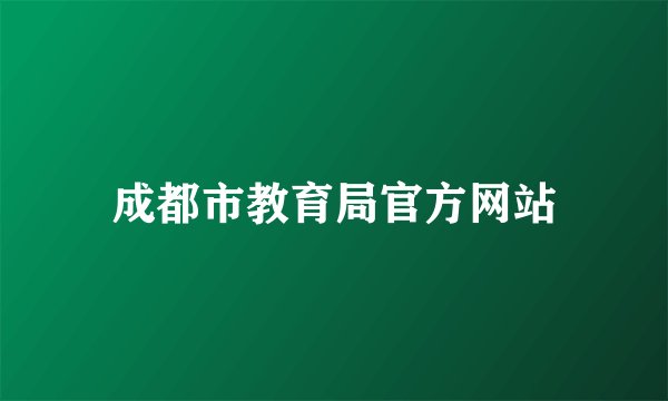 成都市教育局官方网站