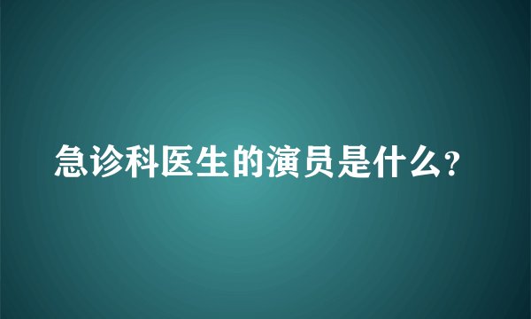 急诊科医生的演员是什么？