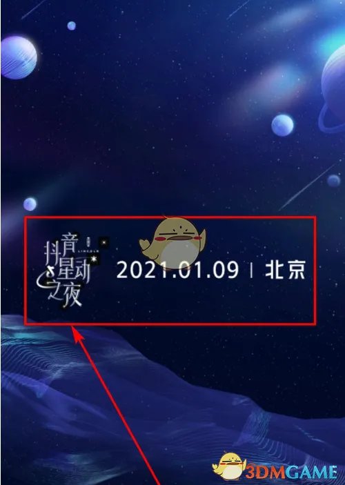2021抖音星动之夜投票流程