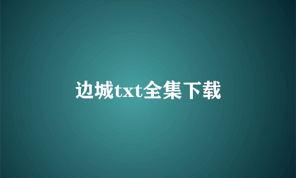 边城txt全集下载
