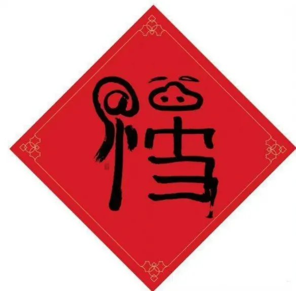 敬业福图片福字2024 支付宝集五福敬业福图片