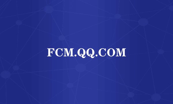 FCM.QQ.COM