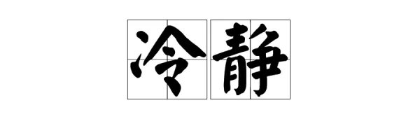 静可以组什么词语