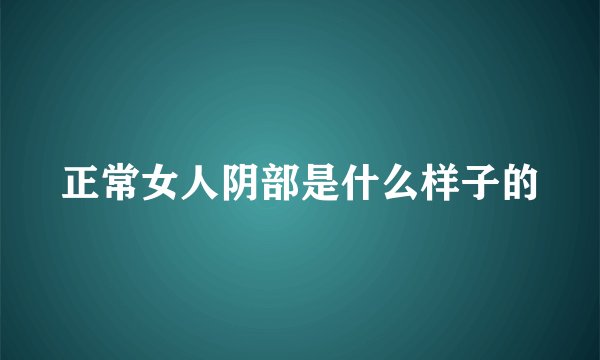 正常女人阴部是什么样子的