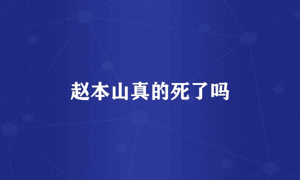 赵本山真的死了吗