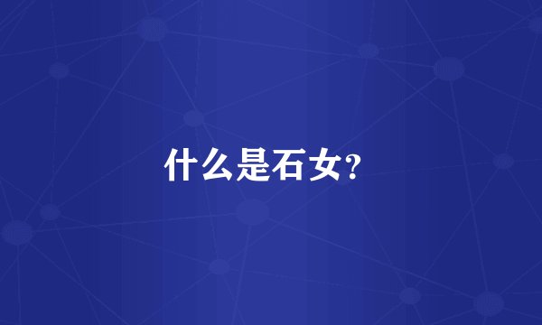 什么是石女？