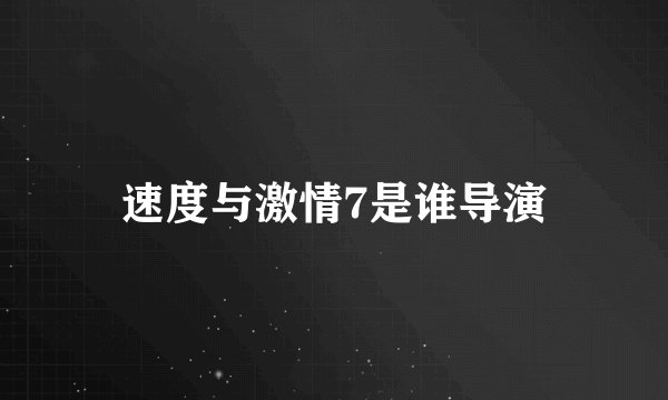 速度与激情7是谁导演