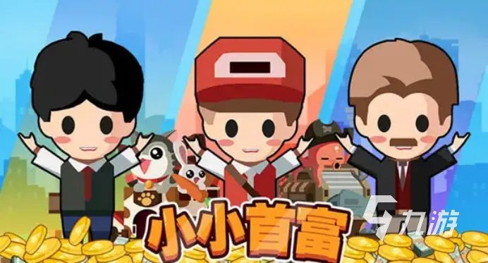 2022富人的游戏有哪些推荐 大富翁题材游戏排行榜