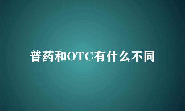 普药和OTC有什么不同