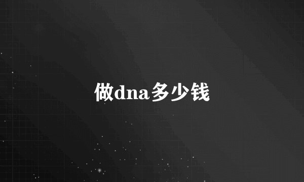 做dna多少钱