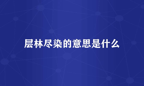层林尽染的意思是什么