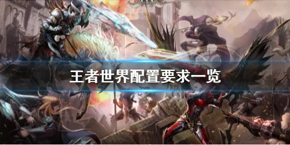 《王者世界》游戏配置是什么？配置要求一览