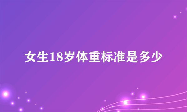 女生18岁体重标准是多少