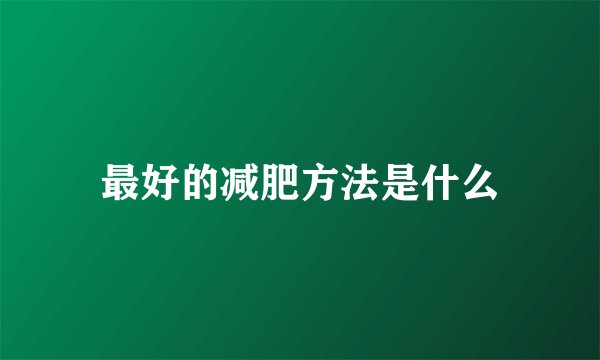 最好的减肥方法是什么