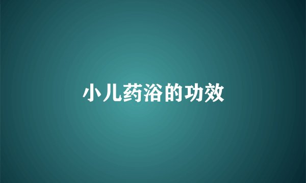 小儿药浴的功效