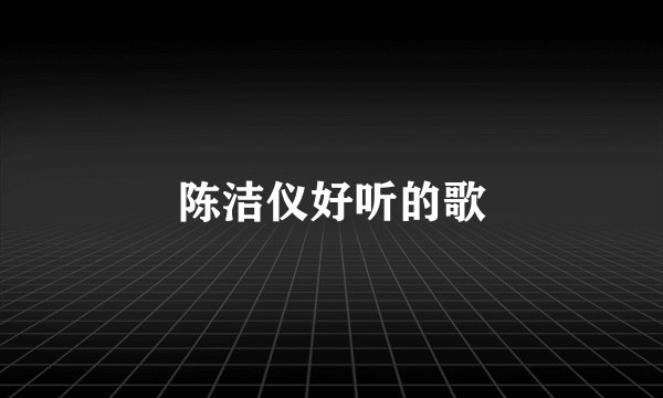 陈洁仪好听的歌