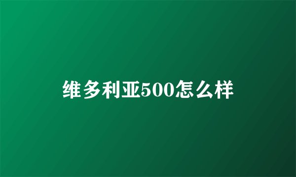 维多利亚500怎么样